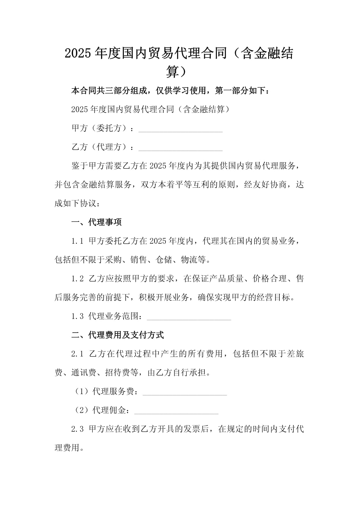 2025年度国内贸易代理合同（含金融结算）